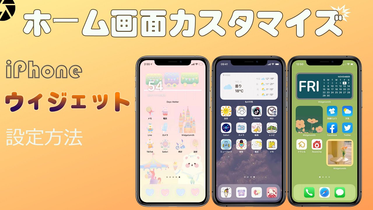 iPhoneウィジェットの設定方法