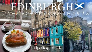 イギリス旅行vlog ①【エディンバラ/ スコットランド】 ハリーポッター＆世界遺産の街を観光