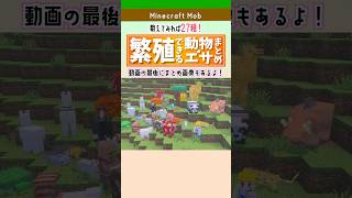 【マイクラ】繁殖できる動物27種とエサまとめ