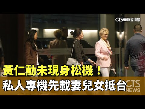 黃仁勳未現身松機！　私人專機先載妻兒女抵台