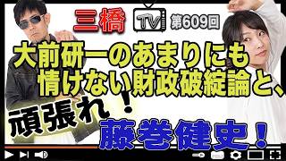 大前研一の低レベルな財政破綻論と日本経済の真実｜三橋TV第609回