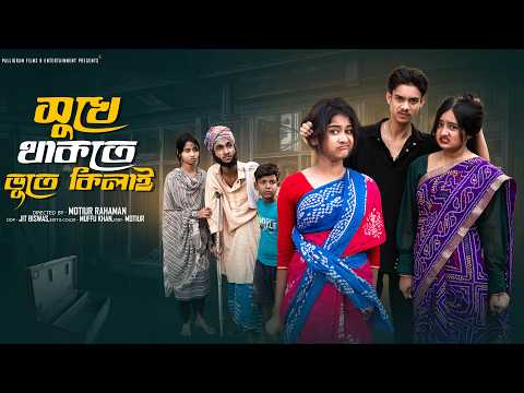 সুখে থাকতে ভূতে কিলাই ।Sukhe Thakte Vute Kilai ।Riyaj ,Tuhina & Sraboni l Palli Gram TV  Video