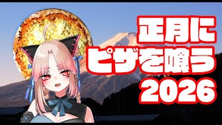 【謹賀新年】新年にピザを食べる配信【無軌道雑談】