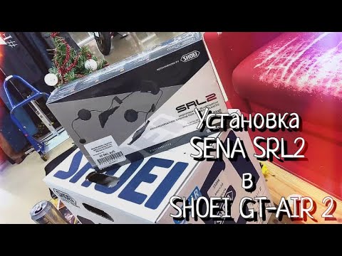 Установка гарнитуры SENA SRL2 в шлем SHOEI GT-AIR 2