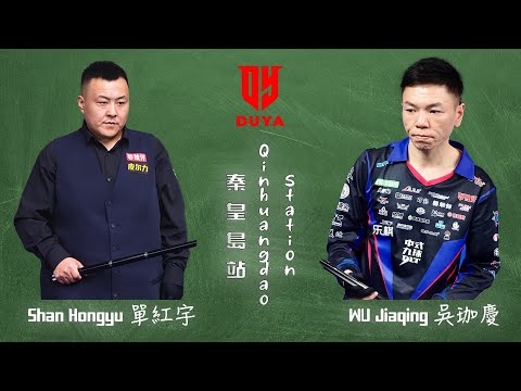 SHAN Hongyu 單紅宇 vs 吳珈慶 WU Jiaqing ｜2026 Duya Legends Golden Nine Masters 獨牙中式九球秦皇島大師賽
