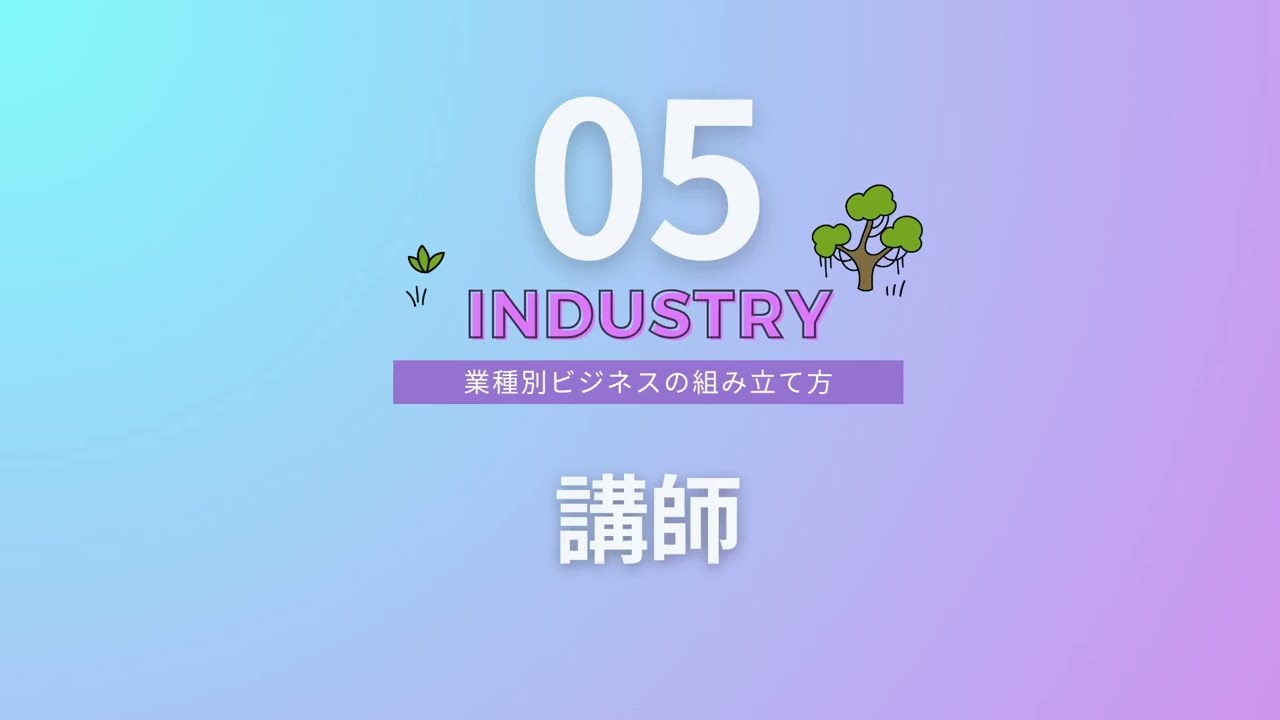 【ビジネス基礎講座#62（全64本）】講師業！あなたの価値を最大化する「セールスファネル」