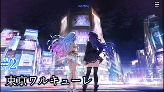 【東京ワルキューレ】まったり実況#2