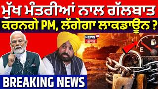 LIVE | War Update | ਮੁੱਖ ਮੰਤਰੀਆਂ ਨਾਲ ਗੱਲਬਾਤ ਕਰਨਗੇ PM, ਲੱਗਣ ਵਾਲਾ ਹੈ ਲਾਕਡਾਊਨ? News18 Punjab 