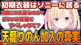 活動終了も考えていた天籠りのん、すぺしゃりてに加入するまでの驚きのスピードと経緯について語る【すぺしゃりて切り抜き】