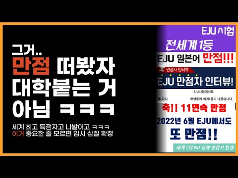 응 EJU 만점 받는다고 도쿄대 가는 거 아님 ㅋㅋㅋ
