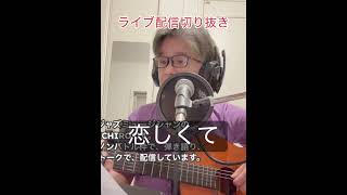 #ギター #弾き語り #cover #ビギン#恋しくて #guitar