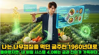 Download lagu 나는 나무껍질을 먹던 굶주린 1960년대로 돌아왔지만, 내 비밀 시스템 4.0에는 금과 진미가 가득하다. mp3