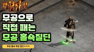 무공으로 직접 때려 잡는 홀쇽질딘?! 무공 죽창딘!!