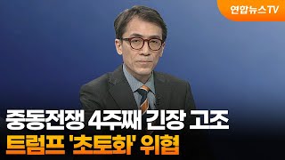 [뉴스특보] 중동전쟁 4주째 긴장 고조…트럼프 '초토화' 위협 / 연합뉴스TV (YonhapnewsTV)