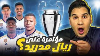 مبابي أين سيلعب؟ ???? فضيحة البايرن وتحكيم ريال مدريد؟ ????