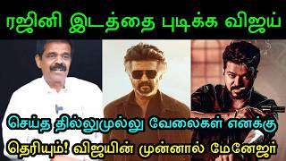 Download lagu திருட்டு வழியில் No.1 இடத்தை பிடிக்க விஜய்க்கு ஆசை! பி.டி.செல்வகுமார்! Rajinikanth | Vijay mp3 Download lagu திருட்டு வழியில் No.1 இடத்தை பிடிக்க விஜய்க்கு ஆசை! பி.டி.செல்வகுமார்! Rajinikanth | Vijay mp3