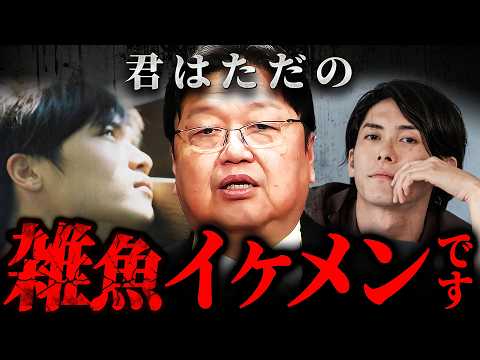 『女から見たら圏外』イケメン自信過剰男からの恋愛相談を斗司夫がぶった斬る【岡田斗司夫 切り抜き サイコパス】