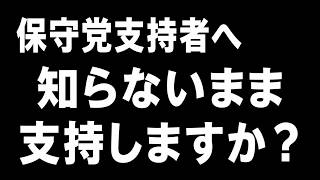 保守党支持者の皆さん、この資料を読んでも同じ考えですか？【第306回】アレクサチャンネル
