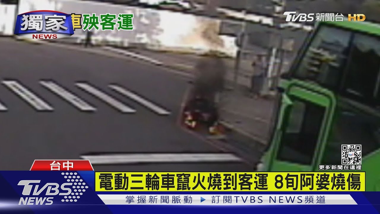 電動三輪車竄火燒到客運 8旬阿婆燒傷