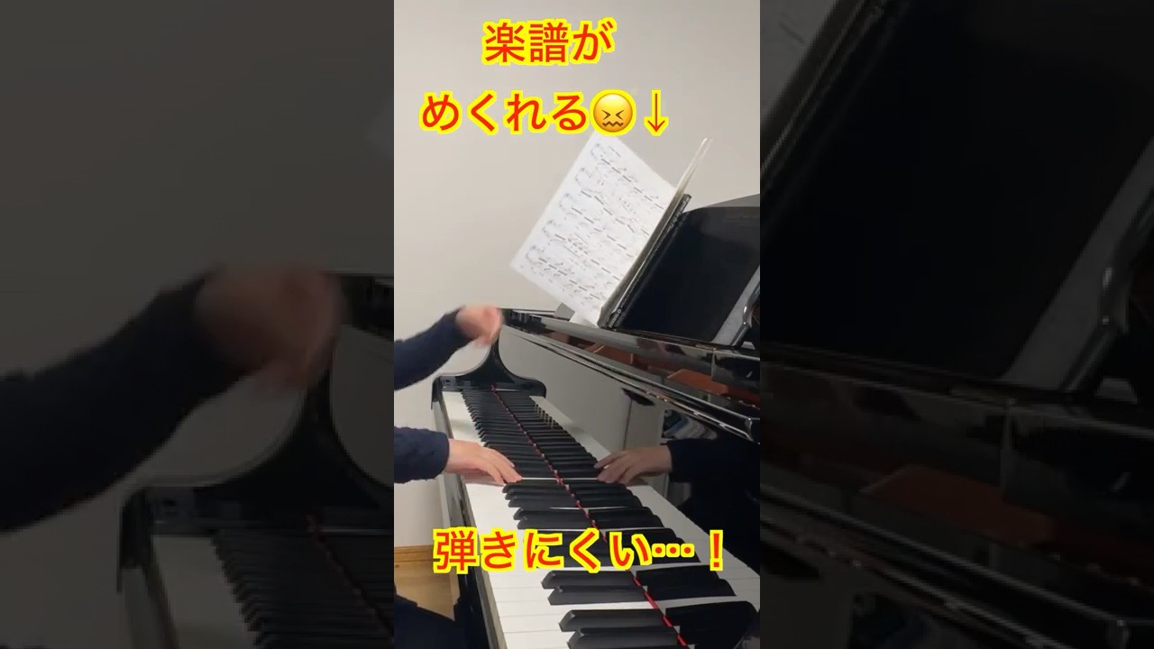 楽譜がめくれて困る人、これやって！