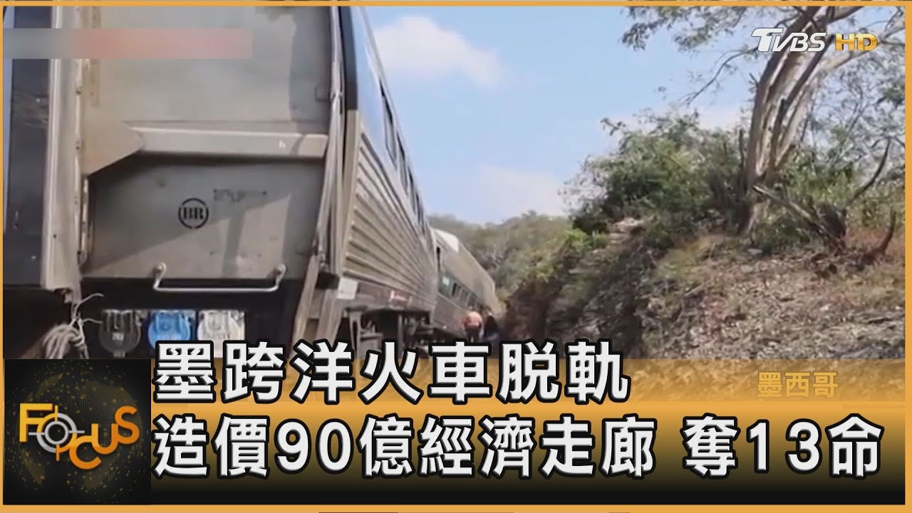 號稱取代巴拿馬運河 墨西哥買二手列車跨洋鐵路出軌