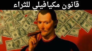 أسرع طريقة للثراء - مكيافيلي