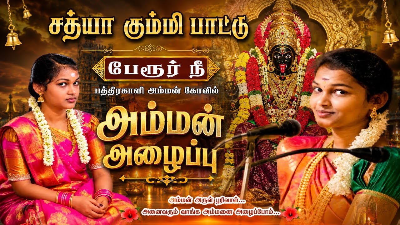 சத்யா செல்வி வில்லிசை மற்றும் கும்மி பாட்டு சாமி அழ?