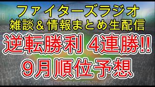【ファイターズラジオ】8/30 雑談＆情報まとめ 2試合連続逆転勝利で4連勝！総力戦をチーム全体で勝ち切れたのは大きい シーズン残り一ヵ月 9.10月強いチームは？順位予想