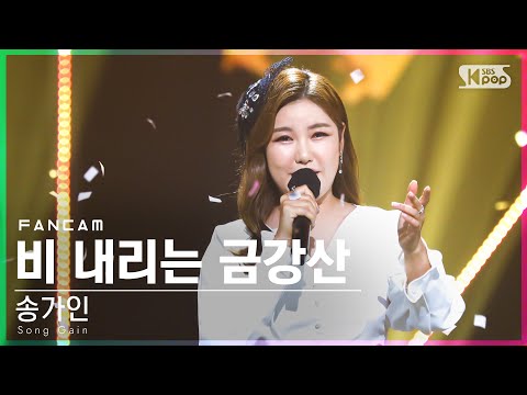 송가인 ’비 내리는 금강산’(Song Gain ’Rainy Mt. Geumgang’ FanCam)│2022.04.24.