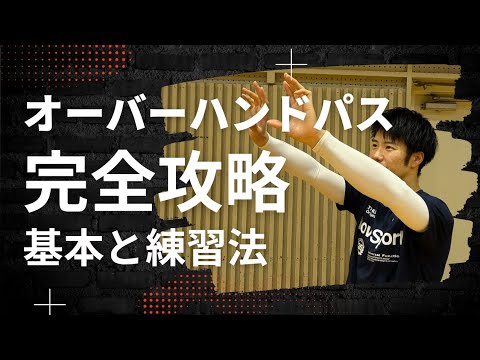 【基礎】オーバーハンドパスが上手くなる練習法とコツ