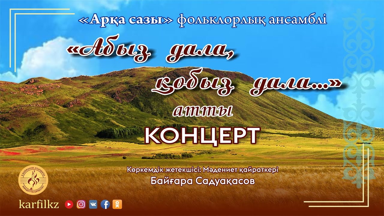 "Абыз дала, қобыз дала..."