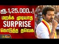 ரூ 1 25 000 மறக்க முடியாத Surprise கொடுத்த தவெக Ne