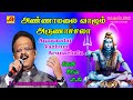 அண்ணாமலை வாழும் அருணாச்சலாபாடல் Annamalai 