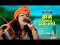 মন আমার মরা নদী | লতিকা সরকার | Mon amar mora nodi | Lotika Sarkar | Folk India