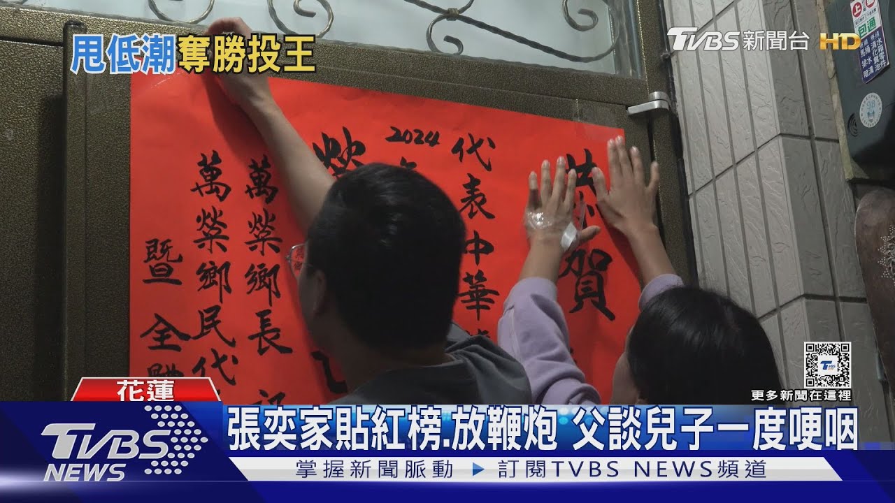 張奕家貼紅榜、放鞭炮 父談兒子一度哽咽