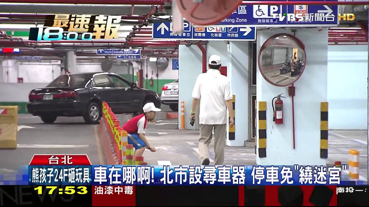 車在哪啊！北市設尋車器　停車免「繞迷宮」