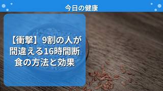 【衝撃】9割の人が間違える16時間断食の方法と効果