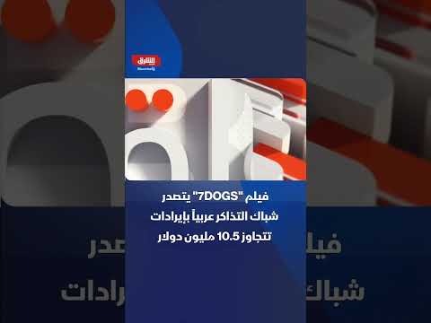The film \7 DOGS\ achieves a record at the Arab box office.