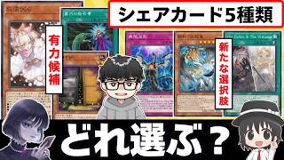 【遊戯王】「シェアカード5種類どれ選ぶ？」世界大会の新しいルールについて考察するmagu6o/シーアーチャー/はみるとん【マスターデュエル/切り抜き/まぐろ】