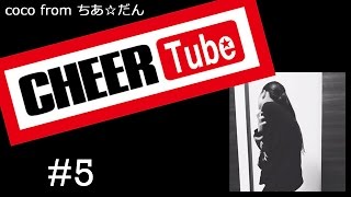 【CHEER Tube #5】coco from ちあ☆だん【チア ダンス動画 投稿チャンネル】宇多田ヒカル  『忘却』utada hikaru boukyaku