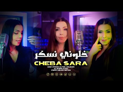 Cheba Sara - Khaloni Nasker Hata Nchof Dbab - خلوني نسكر (VIDEO MUSIC)©️