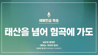 [사랑의교회] 태산을 넘어 험곡에 가도 - 남순장 중창단 (피아노: 유보아 집사)