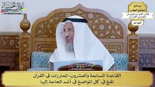 41 - القاعدة السابعة والعشرون (المحترزات في القرآن تقع في كل المواضع في أشد...) - عثمان الخميس