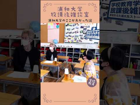 こども学科 浦和大学・学校教育学科のここが良かった論　No20　#学習奨励金