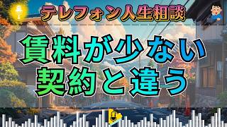【テレフォン人生相談】なぜ契約通りに払われないのか？相続した土地の賃料に疑問を抱く女性が直面する“金の現実”