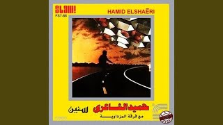 كلمات اغنية عني ولا عن حالي حميد الشاعري