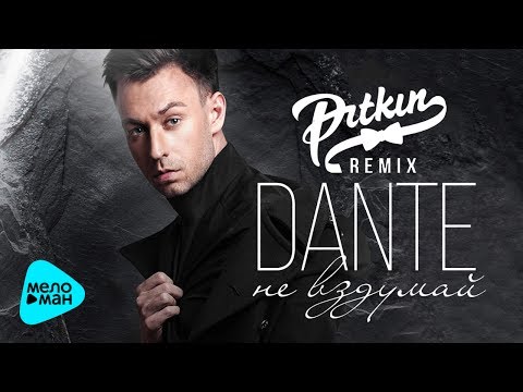 Dante  -  Не вздумай (DJ PitkiN Remix) (Official Audio 2017)