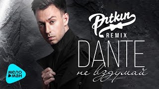 Dante  -  Не вздумай (DJ PitkiN Remix) (Official Audio 2017)