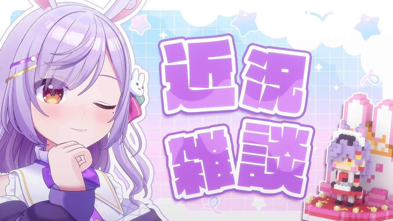 【近況雑談】お仕事・イベントもりもり雑談！