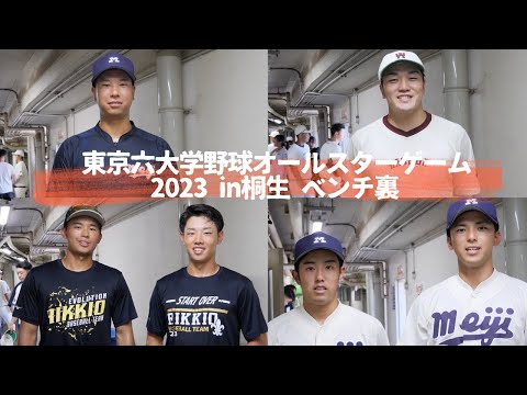 【東京六大学野球オールスターゲーム2023 in桐生】赤城ウィンズ ベンチ裏インタビュー後半